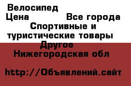 Велосипед Titan Colonel 2 › Цена ­ 8 500 - Все города Спортивные и туристические товары » Другое   . Нижегородская обл.